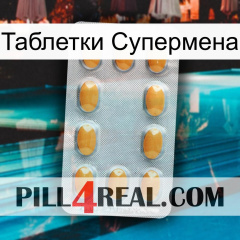 Таблетки Супермена cialis3